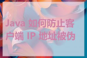 Java 如何防止客户端 IP 地址被伪造