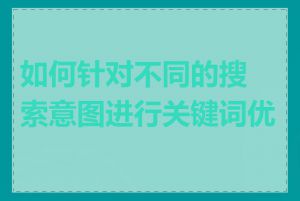 如何针对不同的搜索意图进行关键词优化