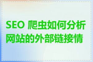 SEO 爬虫如何分析网站的外部链接情况