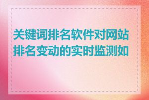 关键词排名软件对网站排名变动的实时监测如何