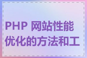 PHP 网站性能优化的方法和工具