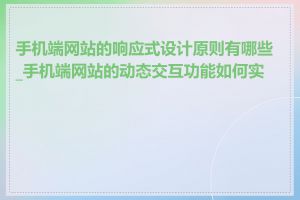 手机端网站的响应式设计原则有哪些_手机端网站的动态交互功能如何实现