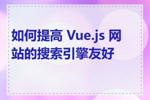 如何提高 Vue.js 网站的搜索引擎友好性