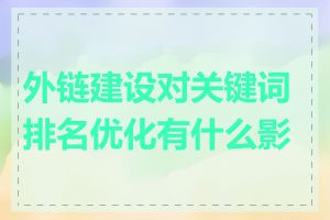 外链建设对关键词排名优化有什么影响