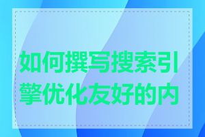 如何撰写搜索引擎优化友好的内容