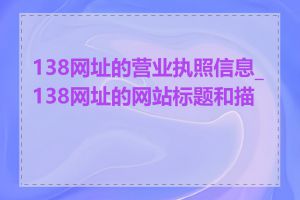 138网址的营业执照信息_138网址的网站标题和描述