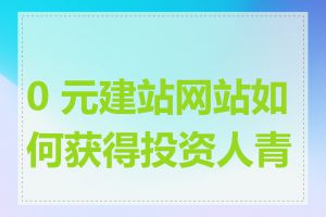 0 元建站网站如何获得投资人青睐