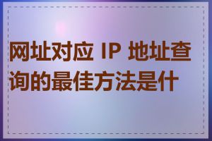 网址对应 IP 地址查询的最佳方法是什么