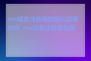 me域名注册商的隐私政策如何_me域名注册商有哪些