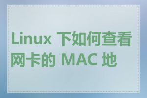 Linux 下如何查看网卡的 MAC 地址