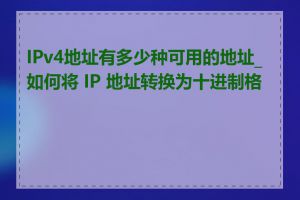 IPv4地址有多少种可用的地址_如何将 IP 地址转换为十进制格式