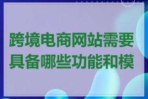 跨境电商网站需要具备哪些功能和模块