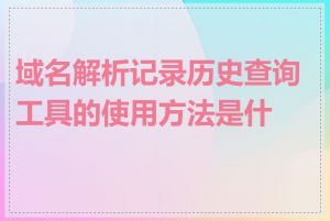 域名解析记录历史查询工具的使用方法是什么