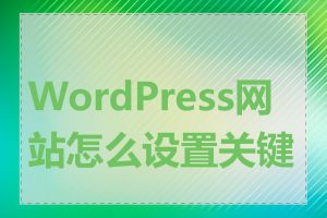 WordPress网站怎么设置关键词