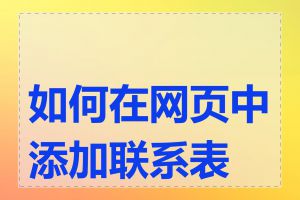 如何在网页中添加联系表单