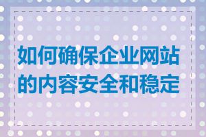 如何确保企业网站的内容安全和稳定性