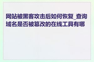 网站被黑客攻击后如何恢复_查询域名是否被篡改的在线工具有哪些