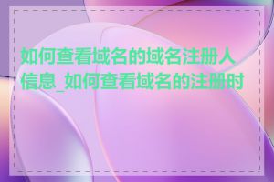 如何查看域名的域名注册人信息_如何查看域名的注册时区