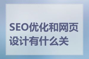 SEO优化和网页设计有什么关系