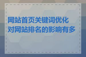 网站首页关键词优化对网站排名的影响有多大