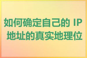 如何确定自己的 IP 地址的真实地理位置