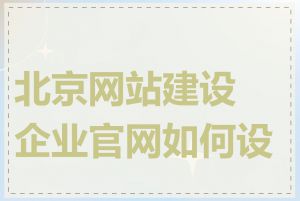 北京网站建设企业官网如何设计