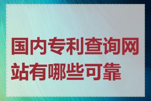 国内专利查询网站有哪些可靠性