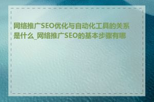 网络推广SEO优化与自动化工具的关系是什么_网络推广SEO的基本步骤有哪些