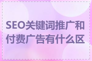 SEO关键词推广和付费广告有什么区别