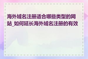 海外域名注册适合哪些类型的网站_如何延长海外域名注册的有效期