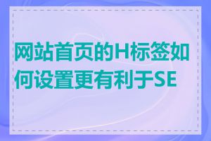 网站首页的H标签如何设置更有利于SEO