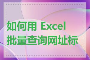 如何用 Excel 批量查询网址标题