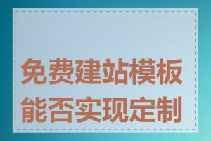 免费建站模板能否实现定制化