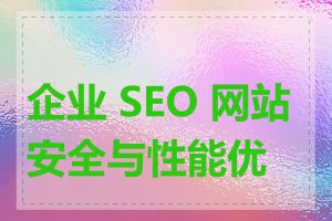 企业 SEO 网站安全与性能优化