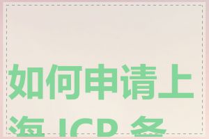 如何申请上海 ICP 备案