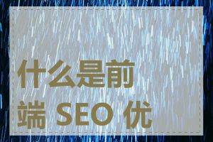 什么是前端 SEO 优化