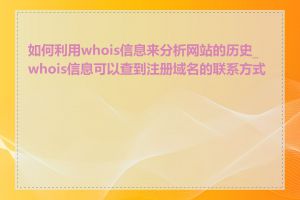 如何利用whois信息来分析网站的历史_whois信息可以查到注册域名的联系方式吗