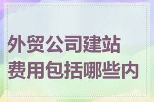 外贸公司建站费用包括哪些内容