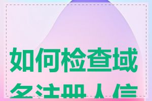 如何检查域名注册人信息