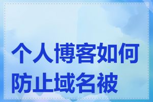 个人博客如何防止域名被墙