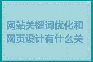 网站关键词优化和网页设计有什么关系