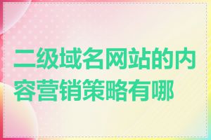 二级域名网站的内容营销策略有哪些