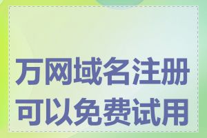 万网域名注册可以免费试用吗