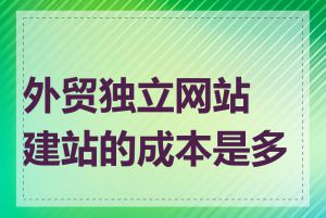 外贸独立网站建站的成本是多少