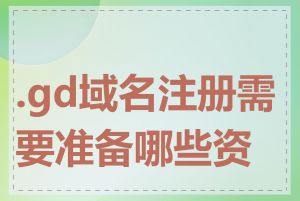 .gd域名注册需要准备哪些资料