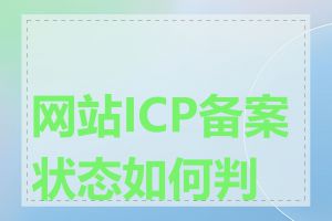 网站ICP备案状态如何判断