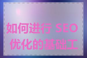 如何进行 SEO 优化的基础工作