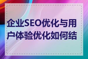 企业SEO优化与用户体验优化如何结合