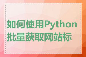 如何使用Python批量获取网站标题