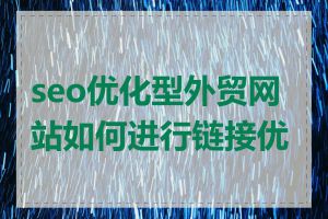 seo优化型外贸网站如何进行链接优化